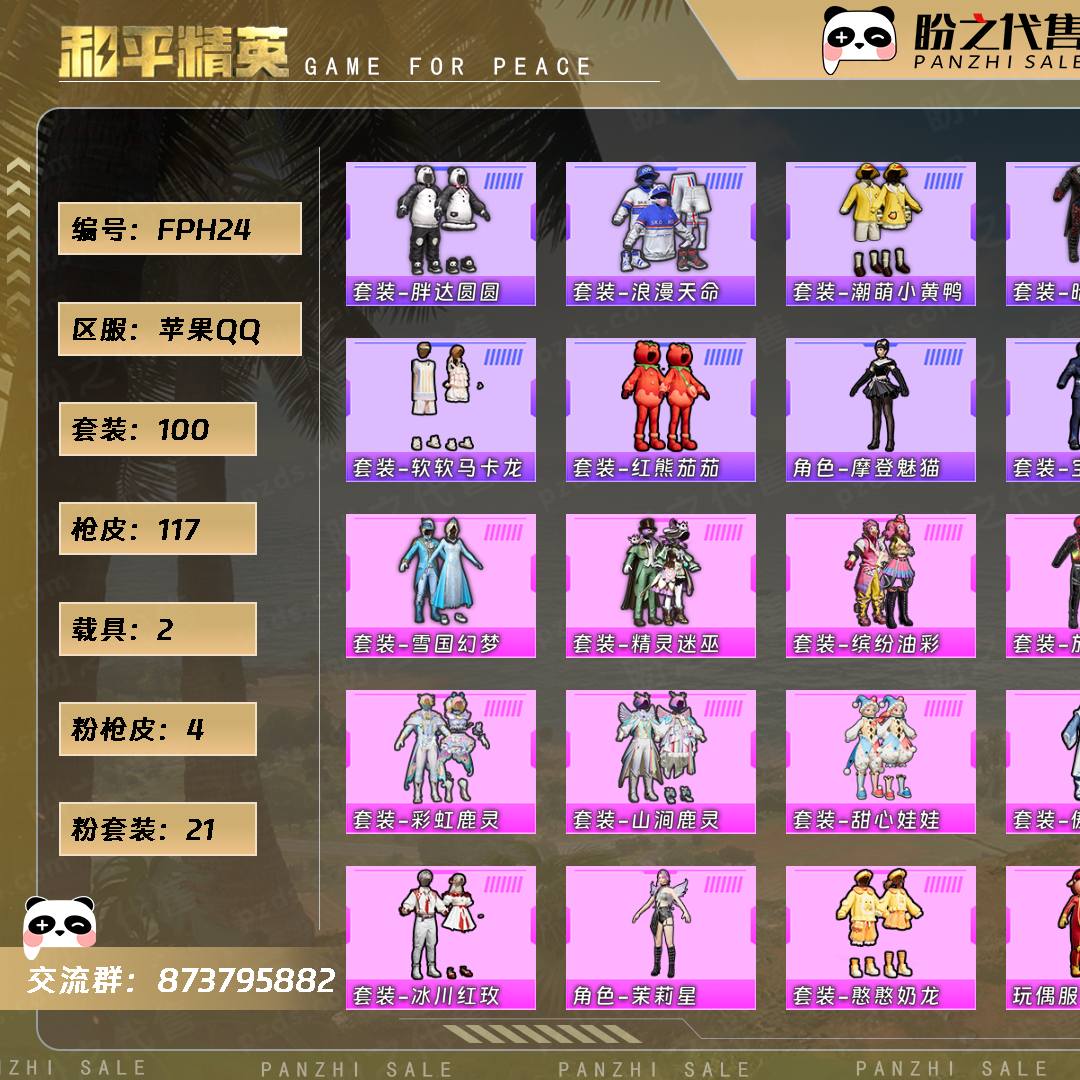 FPH24 号  【不可二次实名】 【0神装-21粉装-4粉枪-2载具-2珍稀飞行器-100套装-117枪皮】当前段位：不朽星钻Ⅱ  历史最高段位：卓越王牌9星  热力值：44647  王牌印记：6  卓越印记：1  游戏等级：54