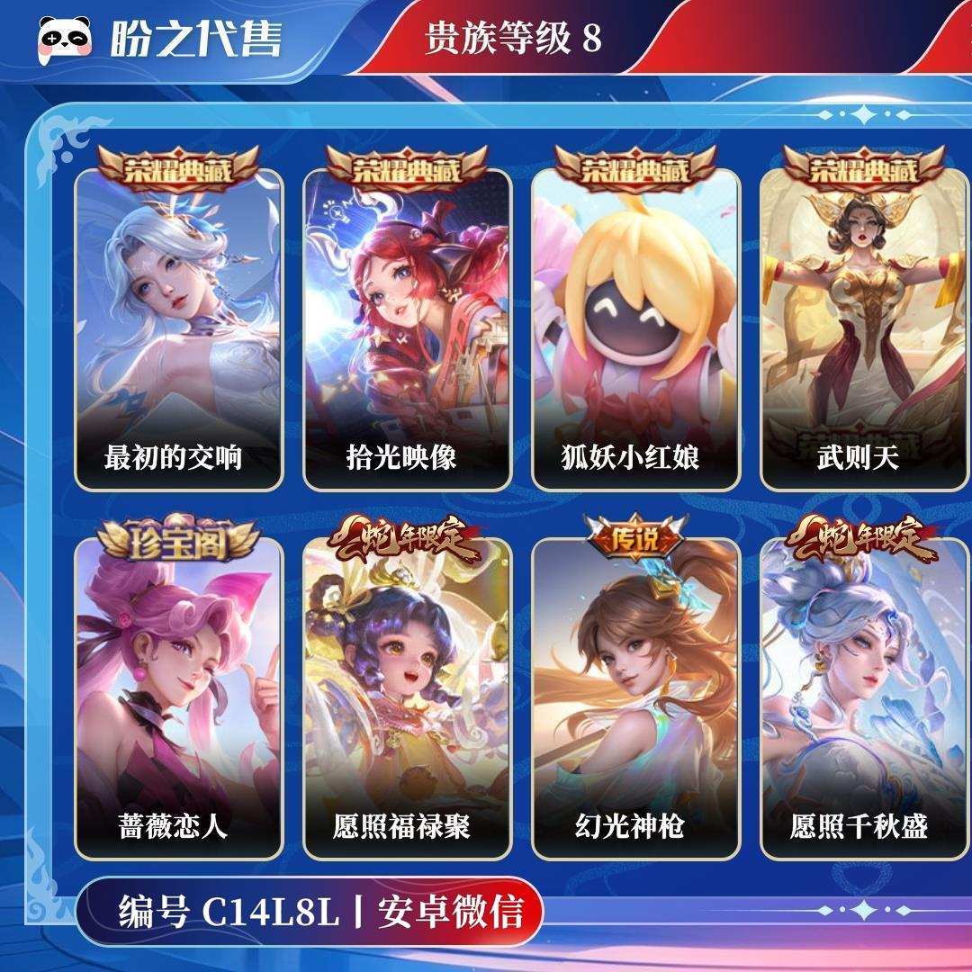 C14L8L号  贵族8 皮肤价值:272268 荣耀典藏5 传说皮肤16 史诗皮肤102 英雄125 皮肤314 绝世王者