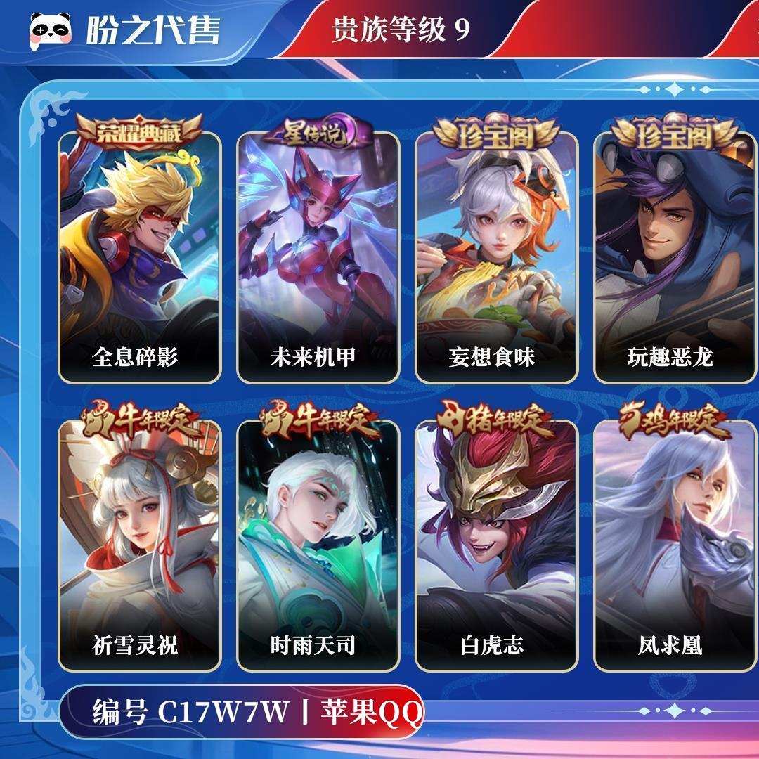 C17W7W号  贵族9 皮肤价值:272506 荣耀典藏1 传说皮肤23 史诗皮肤110 英雄123 皮肤378 至尊星耀III
