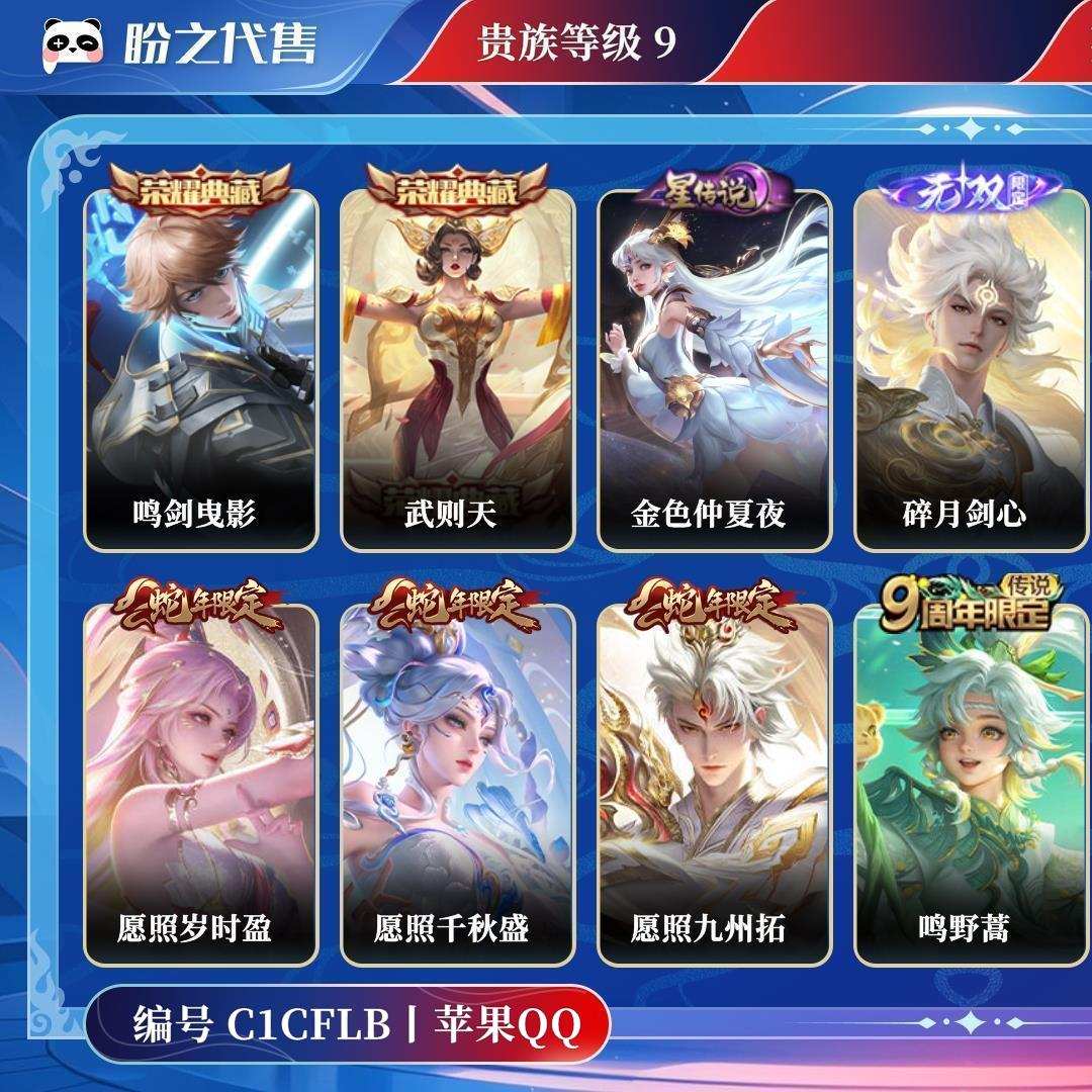 C1CFLB号  贵族9 皮肤价值:293788 荣耀典藏2 传说皮肤37 史诗皮肤114 英雄125 皮肤375 永恒钻石IV