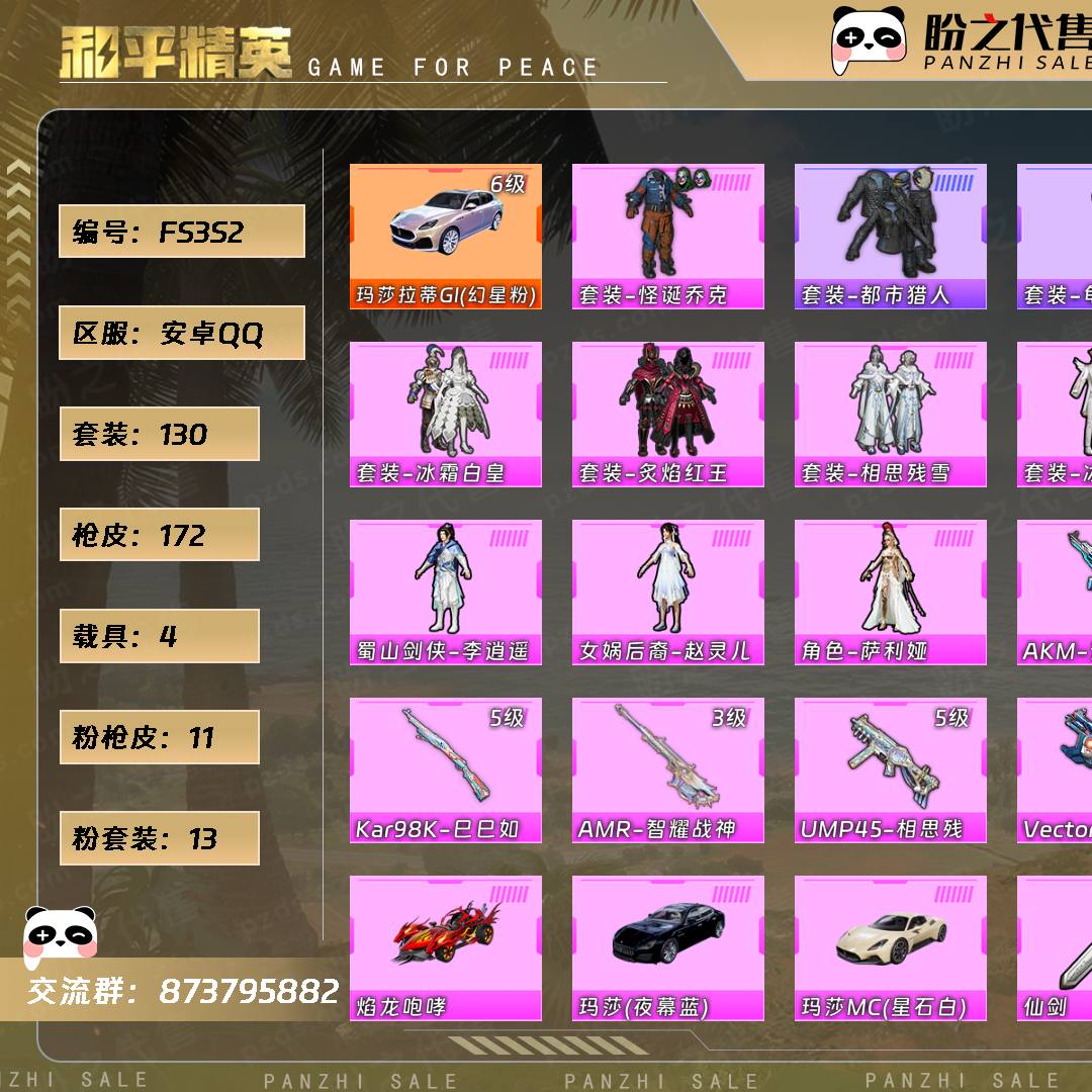 FS3S2 号  【13粉装-11粉枪-4载具-3珍稀飞行器-130套装-172枪皮】当前段位：卓越王牌9星  历史最高段位：无敌战神  热力值：71827  王牌印记：12  绝世印记：7  传奇印记：7  卓越印记：10  游戏等级：70