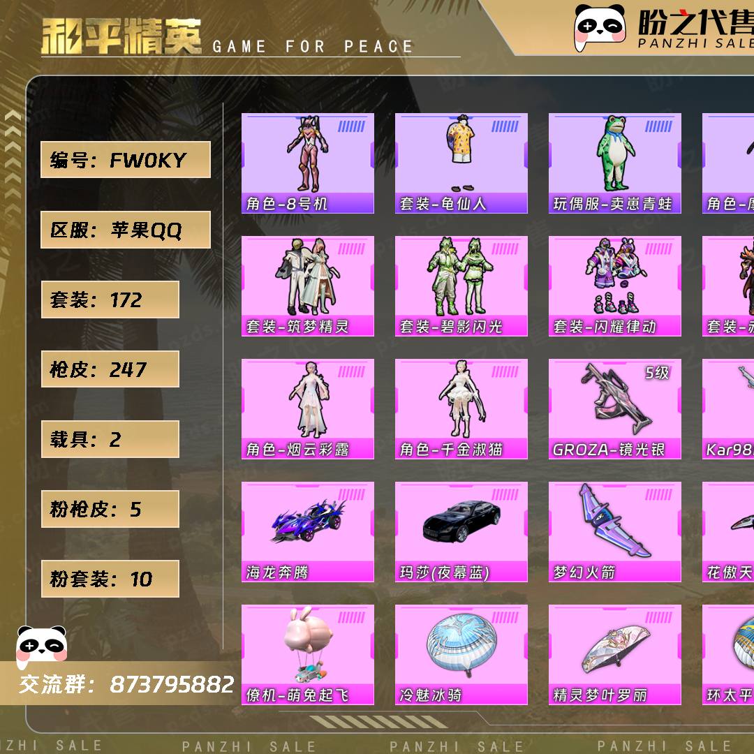 FW0KY 号  【不可二次实名】 【10粉装-5粉枪-2载具-5珍稀飞行器-172套装-247枪皮】当前段位：超级王牌10星  历史最高段位：超级王牌18星  热力值：81989  王牌印记：13  卓越印记：1  游戏等级：62