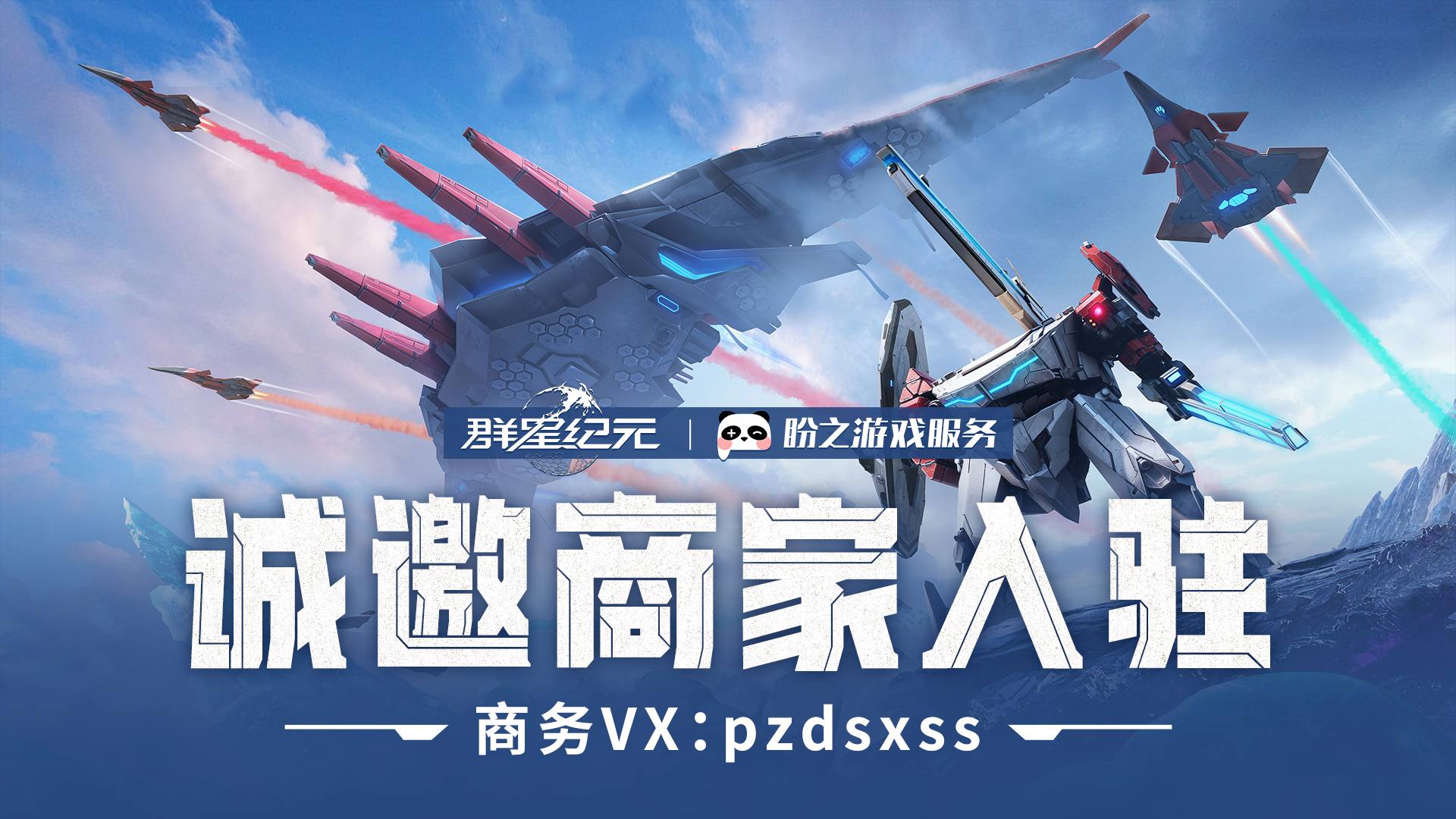 QK3HKP 号 群星纪元 诚邀商家入驻 商务VX:pzdsxss