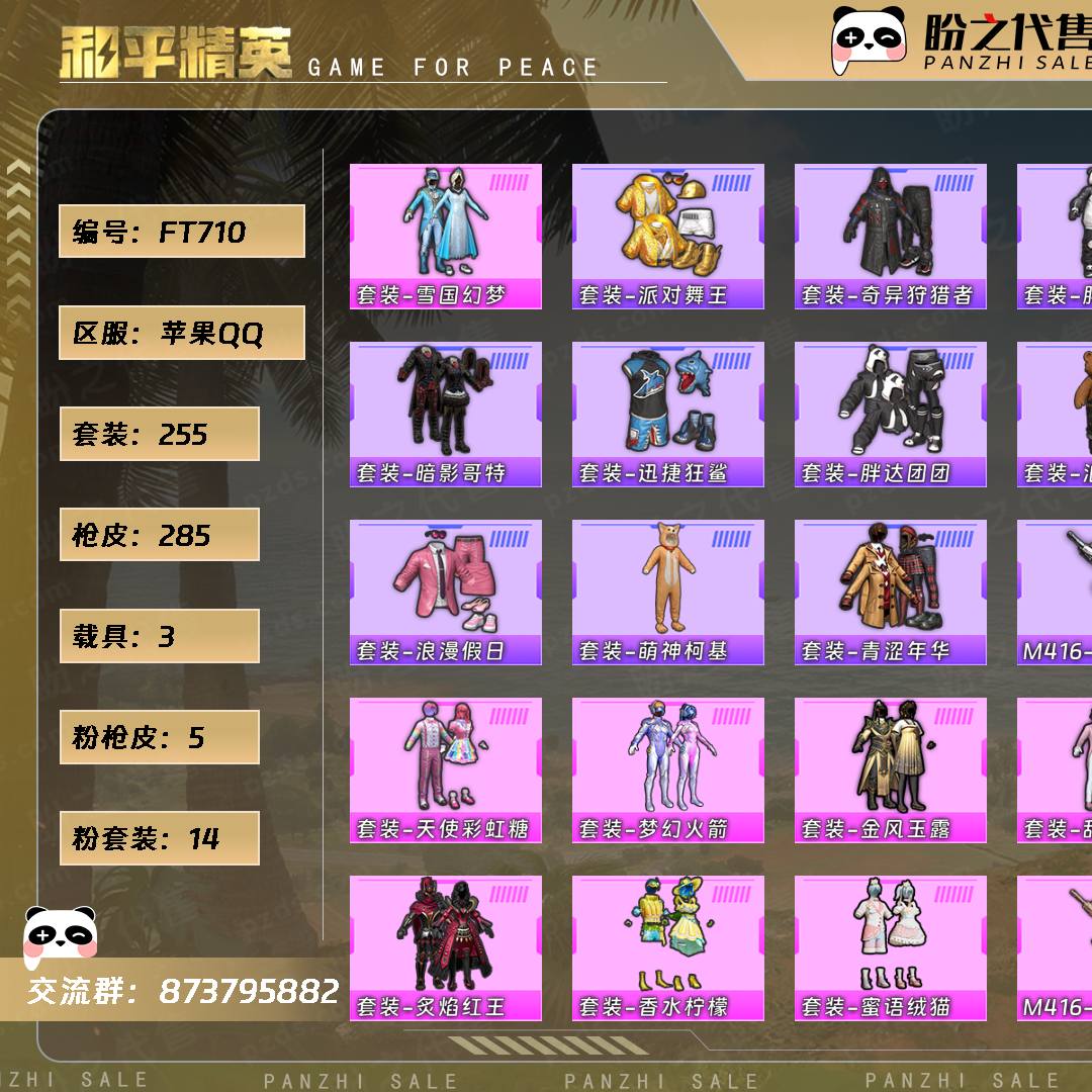 FT710 号  【14粉装-5粉枪-3载具-1珍稀飞行器-255套装-285枪皮】当前段位：超级王牌3星  历史最高段位：超级王牌8星  热力值：102289  王牌印记：18  卓越印记：1  游戏等级：72