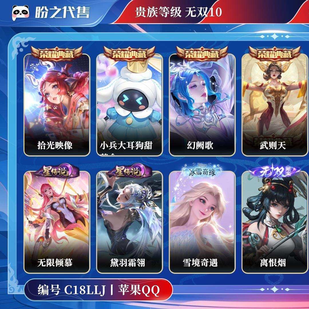 C18LLJ号  贵族无双10 皮肤价值:359952 荣耀典藏5 传说皮肤52 史诗皮肤132 英雄125 皮肤391 至尊星耀IV