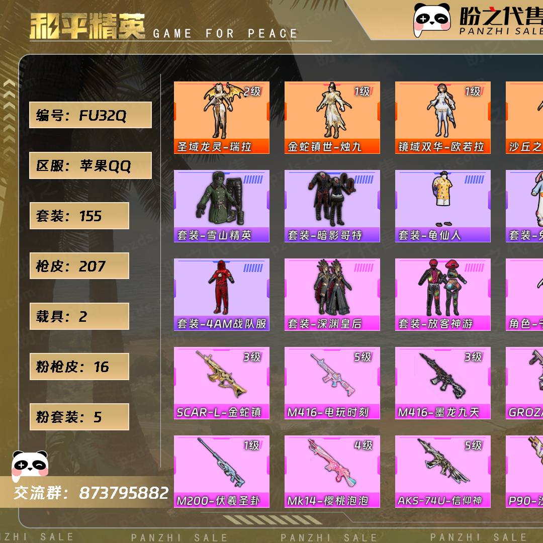 FU32Q 号 【4神装-5粉装-16粉枪-2载具-7珍稀飞行器-155套装-207枪皮】当前段位:超级王牌8星 历史最高段位:超级王牌18星 热力值:74982 王牌印记:6 游戏等级:69
