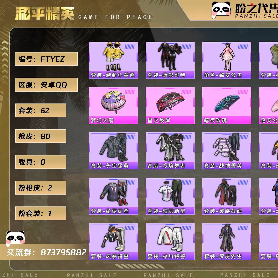 FTYEZ 号  【不可二次实名】 【1粉装-2粉枪-0载具-0珍稀飞行器-62套装-80枪皮】当前段位：不朽星钻Ⅲ  历史最高段位：超级王牌11星  热力值：24219  王牌印记：4  传奇印记：1  卓越印记：1  游戏等级：63