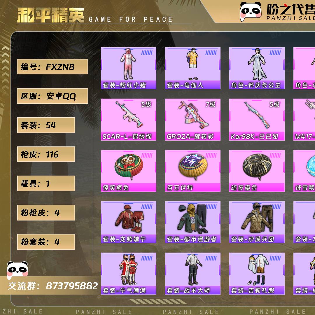 FXZN8 号  【4粉装-4粉枪-1载具-0珍稀飞行器-54套装-116枪皮】当前段位：荣耀皇冠Ⅴ  历史最高段位：传奇王牌12星  热力值：31754  王牌印记：10  传奇印记：1  卓越印记：1  游戏等级：55