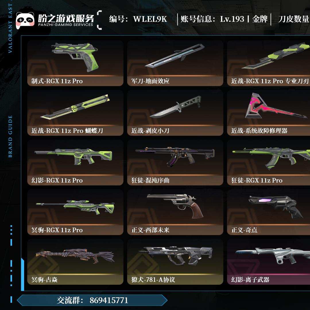 WLEL9K【无初邮】，金牌，枪皮123（限定19究极3尊爵9），刀皮8，卡面158，喷漆179，挂饰110，RGX 11z Pro//2.0套装，近战-影钩，近战-魔术火花，近战-RGX 11z Pro 蝴蝶刀，详情请看图[显卡2.0套,掠夺爪,电光刃,边陲神射,混沌暴徒]边陲警长,显卡暴徒,显卡直刀,异星间谍,奇点神射,光炫幻象,异星小刀,龙炎间谍,781斗牛犬,781幻象,离子间谍,侦查幻象,盖亚鬼魅,鎏金鬼魅,离子暴徒,掠夺奥丁,紫金暴徒,掠夺暴徒,离子幻象,港服,176,历史超凡