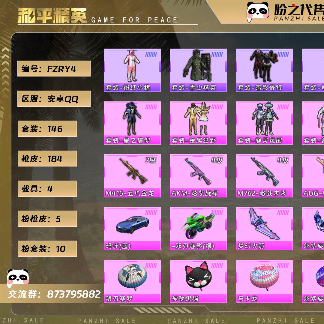 FZRY4 号  【有1300军需币 4万服饰币】【10粉装-5粉枪-4载具-2珍稀飞行器-146套装-184枪皮】当前段位：英勇黄金Ⅰ  历史最高段位：超级王牌9星  热力值：68257  王牌印记：9  游戏等级：68