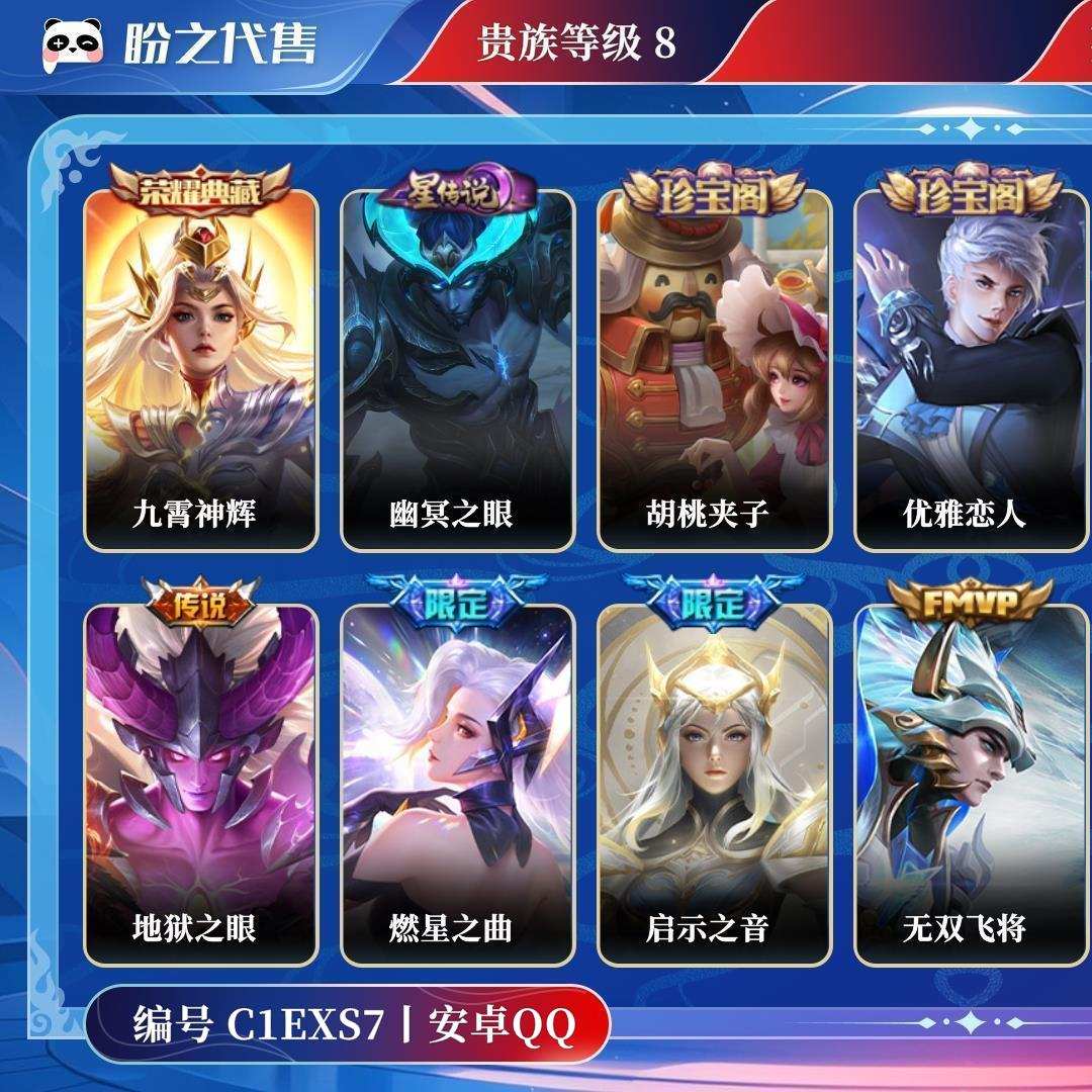 C1EXS7号  贵族8 皮肤价值:144684 荣耀典藏1 传说皮肤9 史诗皮肤54 英雄122 皮肤200 至尊星耀II