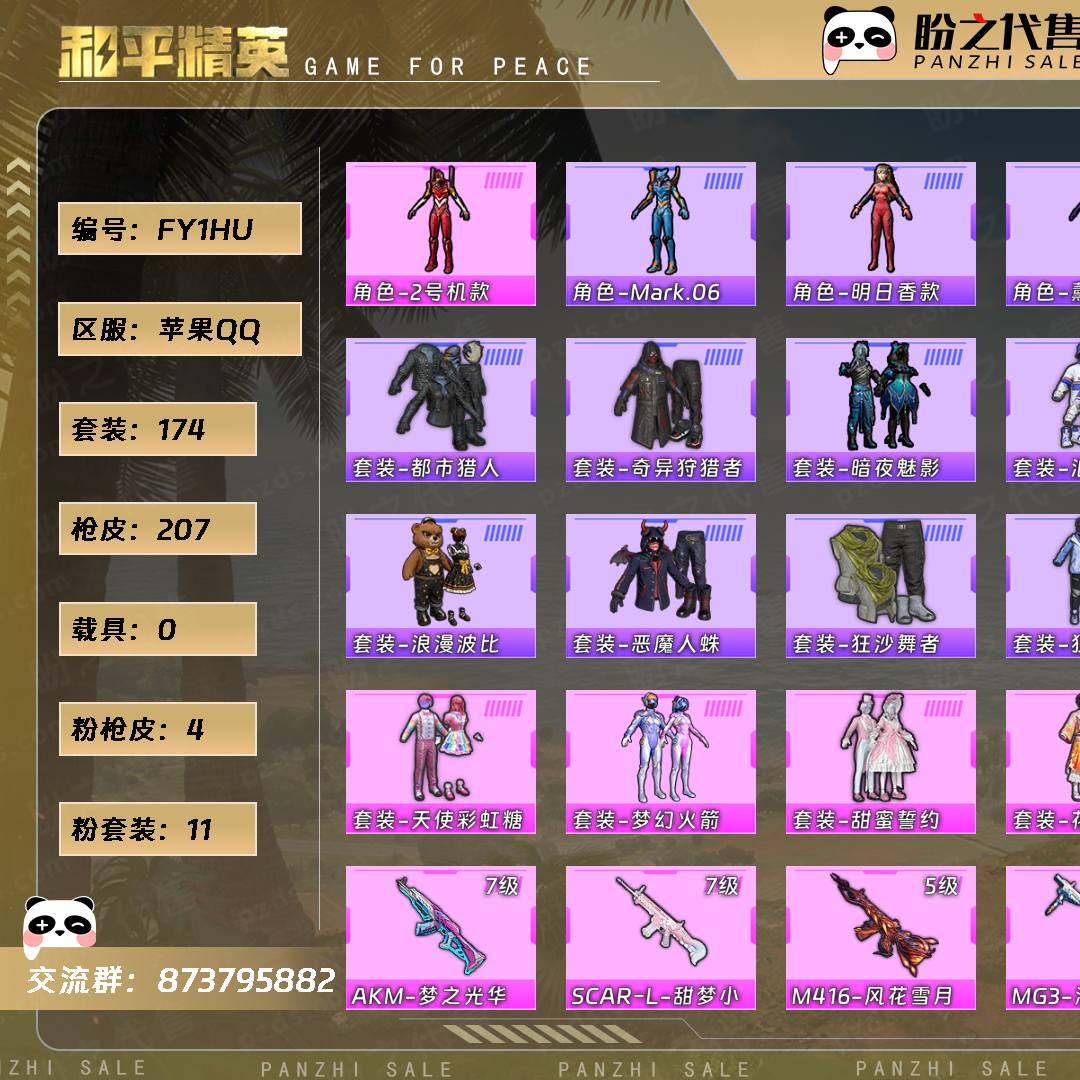 FY1HU 号  【不可二次实名】 【11粉装-4粉枪-0载具-1珍稀飞行器-174套装-207枪皮】当前段位：坚韧铂金Ⅱ  历史最高段位：超级王牌20星  热力值：69387  王牌印记：14  卓越印记：1  游戏等级：68