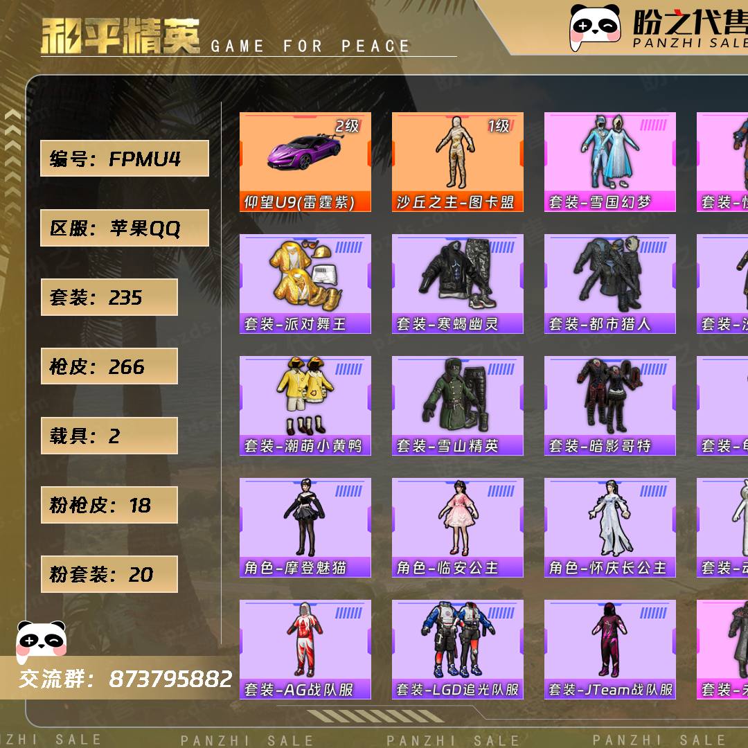 FPMU4 号  【1神装-20粉装-18粉枪-2载具-12珍稀飞行器-235套装-266枪皮】当前段位：超级王牌16星  历史最高段位：无敌战神  热力值：105822  王牌印记：16  绝世印记：1  传奇印记：2  卓越印记：5  游戏等级：72