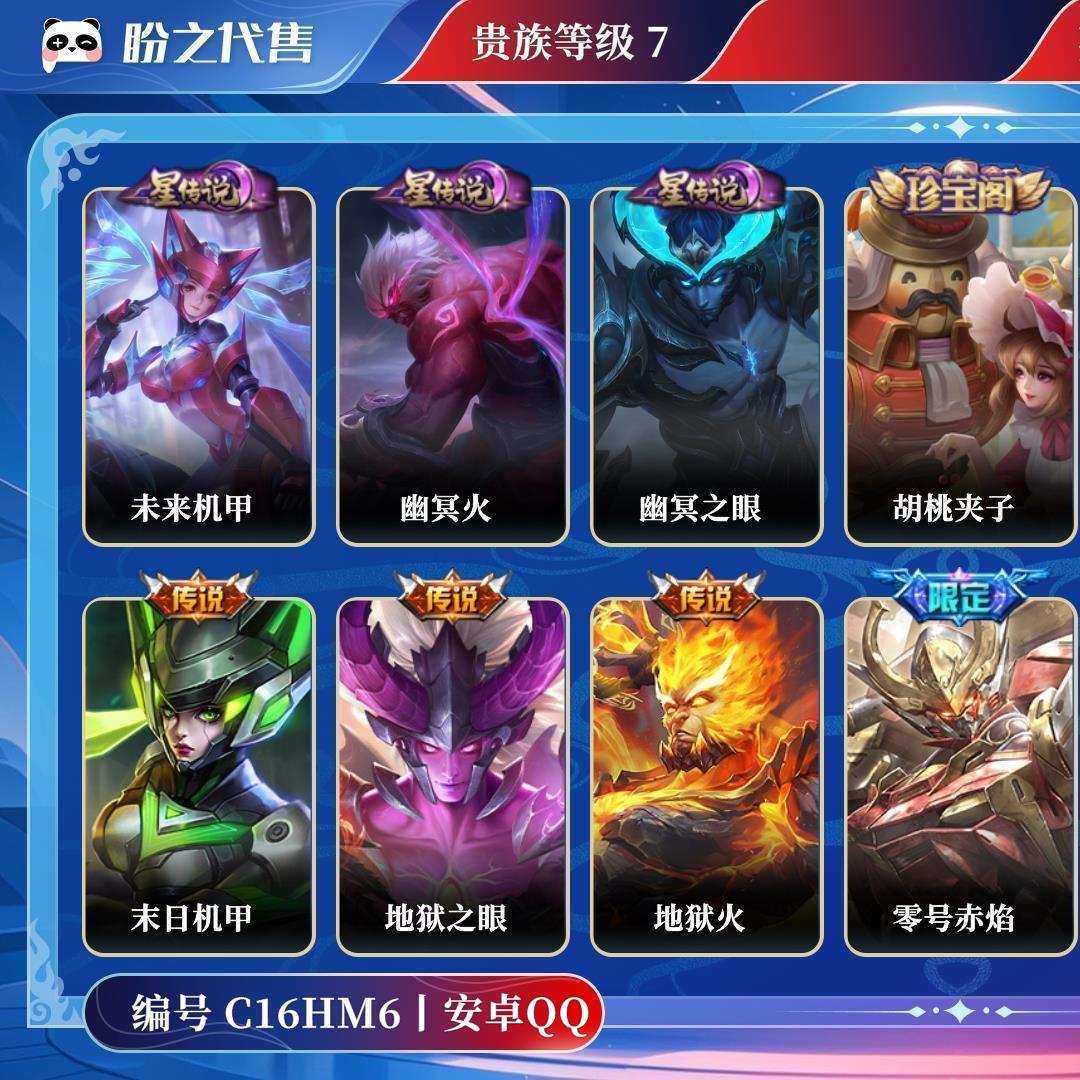 C16HM6号  贵族7 皮肤价值:110284 荣耀典藏0 传说皮肤8 史诗皮肤53 英雄123 皮肤159 永恒钻石I