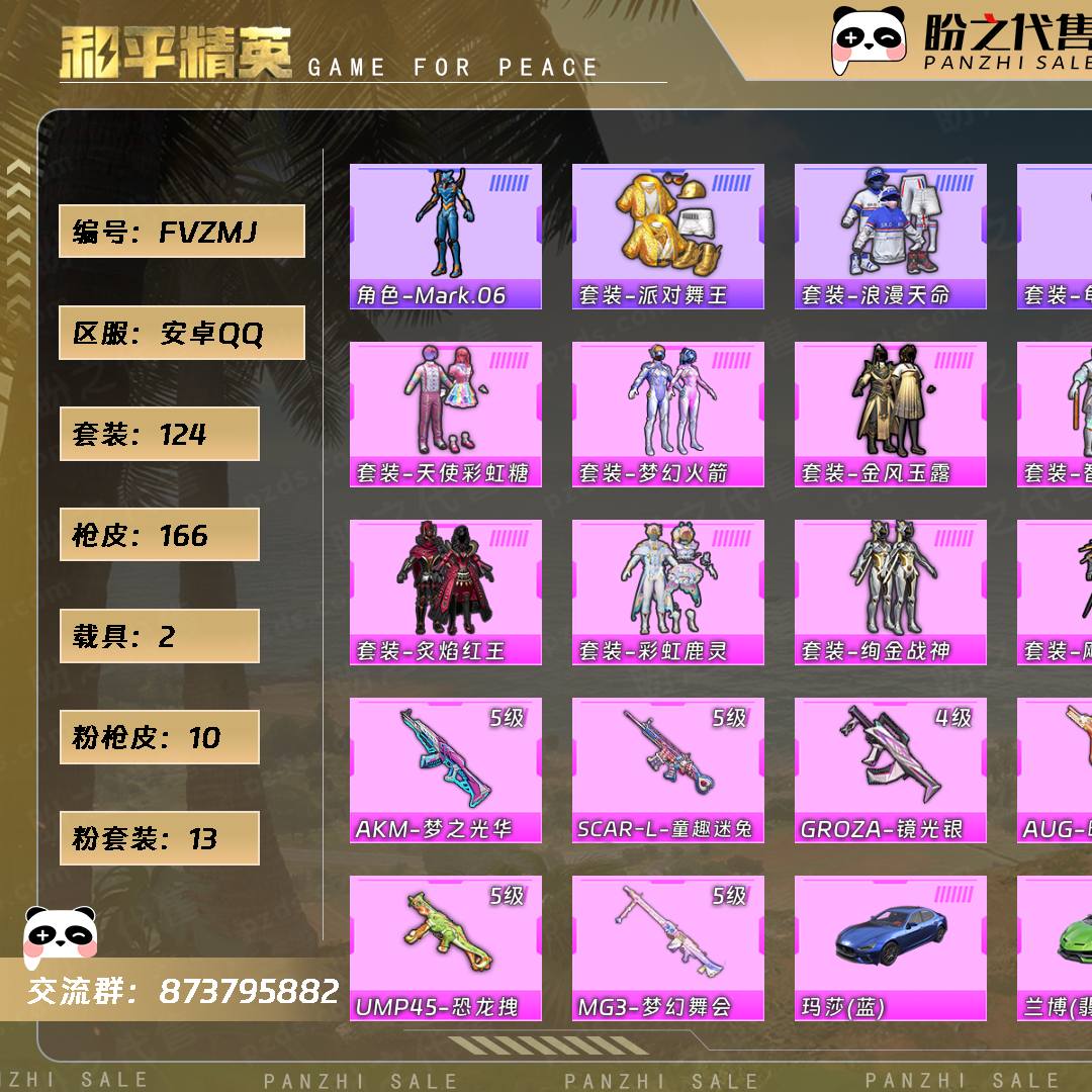 FVZMJ 号 【13粉装-10粉枪-2载具-2珍稀飞行器-124套装-166枪皮】当前段位:超级王牌3星 历史最高段位:超级王牌14星 热力值:54396 王牌印记:9 传奇印记:1 卓越印记:3 游戏等级:65