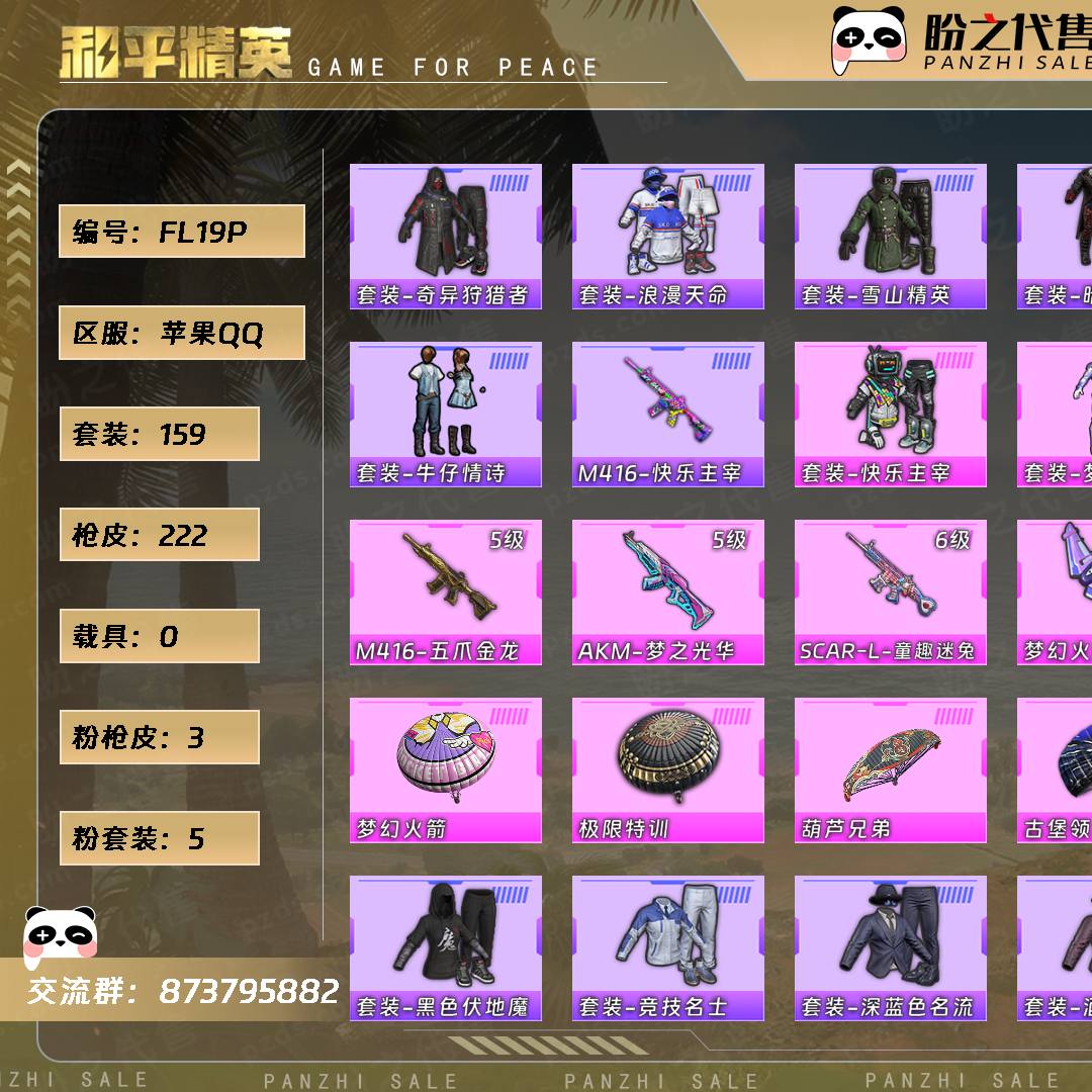 FL19P 号 【5粉装-3粉枪-0载具-4珍稀飞行器-159套装-222枪皮】当前段位:英勇黄金Ⅱ 历史最高段位:无敌战神 热力值:65479 王牌印记:20 绝世印记:1 传奇印记:1 卓越印记:1 游戏等级:70