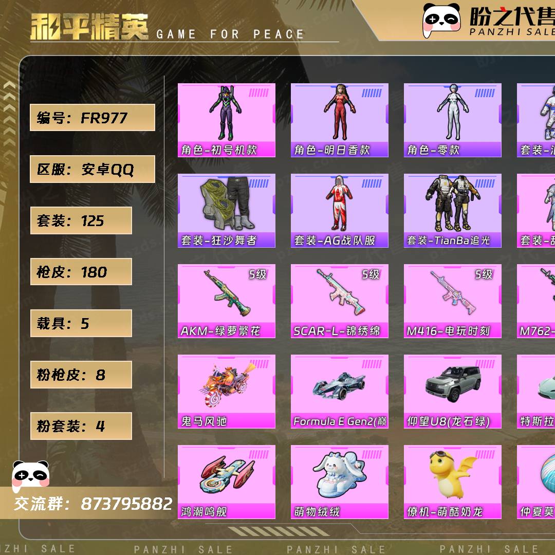 FR977 号 【4粉装-8粉枪-5载具-4珍稀飞行器-125套装-180枪皮】当前段位:超级王牌 历史最高段位:绝世王牌17星 热力值:64247 王牌印记:15 绝世印记:1 传奇印记:1 卓越印记:4 游戏等级:64