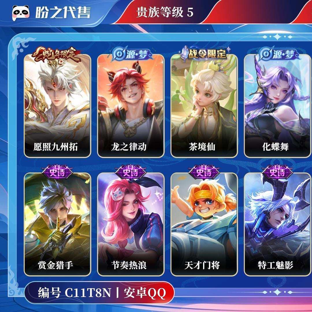 C11T8N号 贵族5 皮肤价值:45588 荣耀典藏0 传说皮肤1 史诗皮肤16 英雄110 皮肤82 最强王者