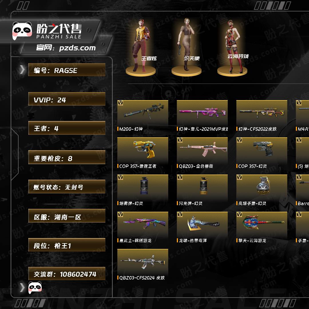 RAGSE 号 【枪王1】【Lv.97 上将4】VIP3 24V 4王者 幻神宠儿/幻神CFS2022/火麒麟CFSTAR/火麒麟华夏之心/火麒麟盘古/雷神源计划2.0专属 /雷神宇航兔/QBZ03CFS2024 /M200-幻神/Barrett-极光/M4A1-雷神/QBZ03-金色蔷薇/COP 357-幻灵/M200-幻神音效卡（截图展示段位不代表实际段位，如赛季更新等不可抗拒因素发生变化、时限道具不保证所剩时间，其余道具看截图或咨询客服）