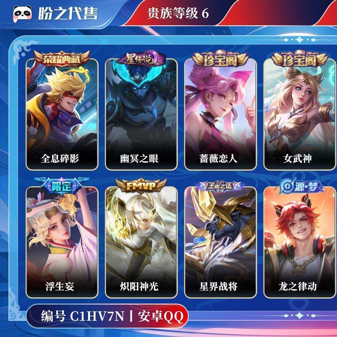 C1HV7N号 【不可二次实名】 贵族6 荣耀典藏1 无双0 珍品传说0 星元皮肤1 传说皮肤5 史诗皮肤52 皮肤数量162 皮肤价值:131916 天幕0 英雄122 绝世王者
