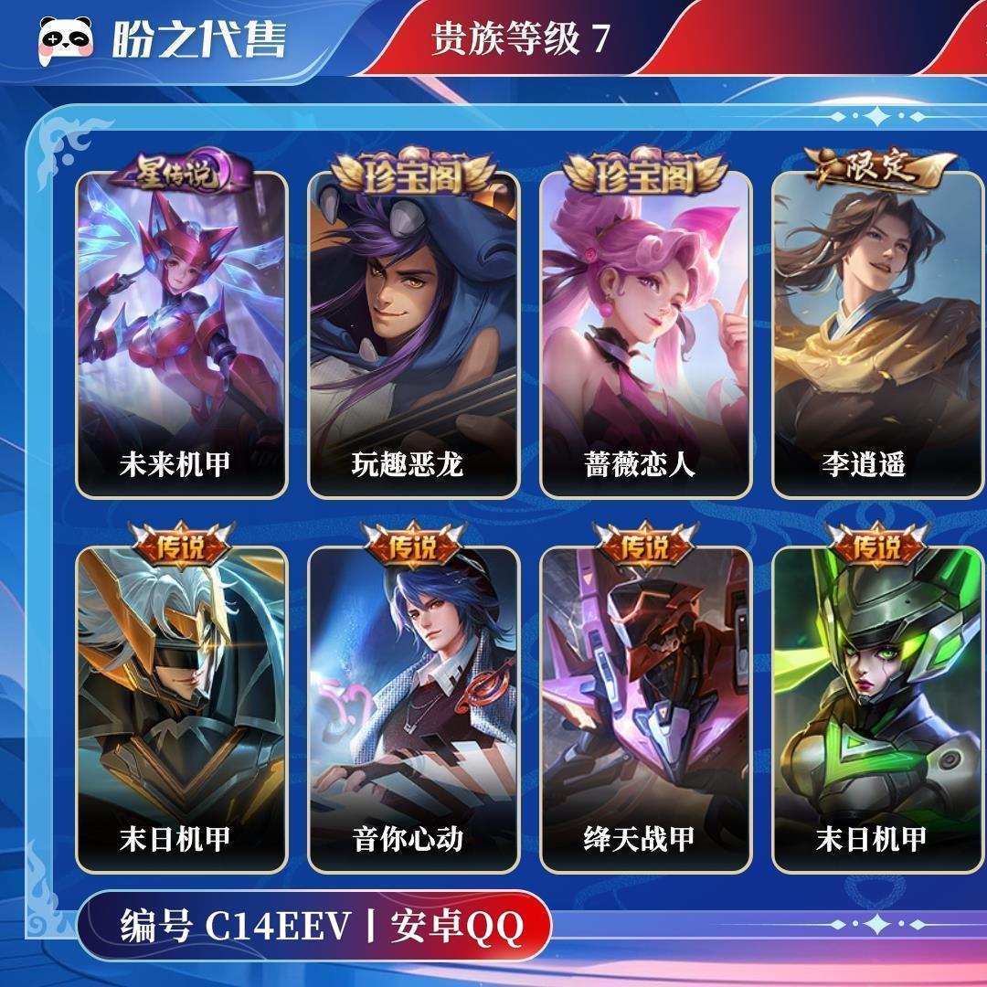 C14EEV号  贵族7 星元皮肤1 传说皮肤11 史诗皮肤49 皮肤数量156 皮肤价值:112434 英雄123 尊贵铂金II