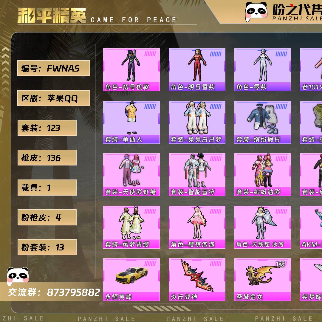 FWNAS 号  【不可二次实名】 【13粉装-4粉枪-1载具-3珍稀飞行器-123套装-136枪皮】当前段位：超级王牌8星  历史最高段位：超级王牌11星  热力值：50392  王牌印记：13  卓越印记：1  游戏等级：64