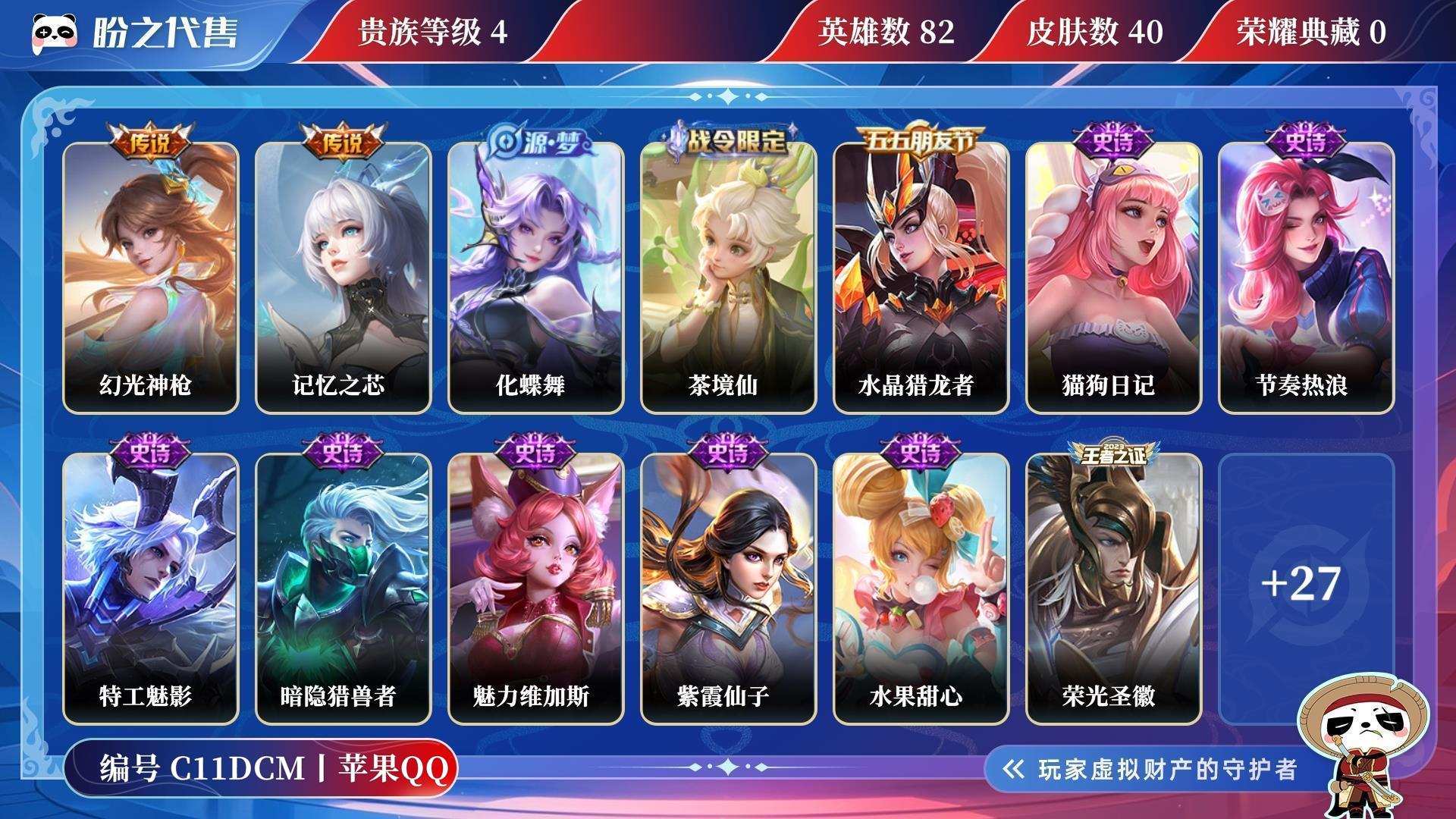 C11DCM号 【小国标阿轲】 贵族4 传说皮肤2 史诗皮肤12 皮肤数量40 皮肤价值:24620 英雄82 至尊星耀I
