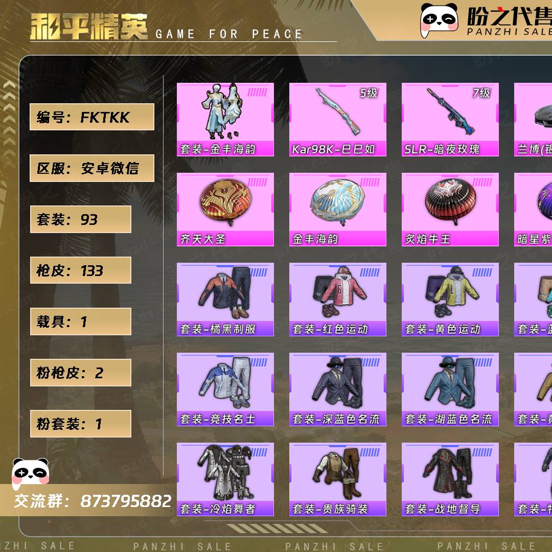 FKTKK 号  【不可二次实名】 【1粉装-2粉枪-1载具-0珍稀飞行器-93套装-133枪皮】当前段位：英勇黄金Ⅰ  历史最高段位：超级王牌2星  热力值：35972  王牌印记：3  游戏等级：55
