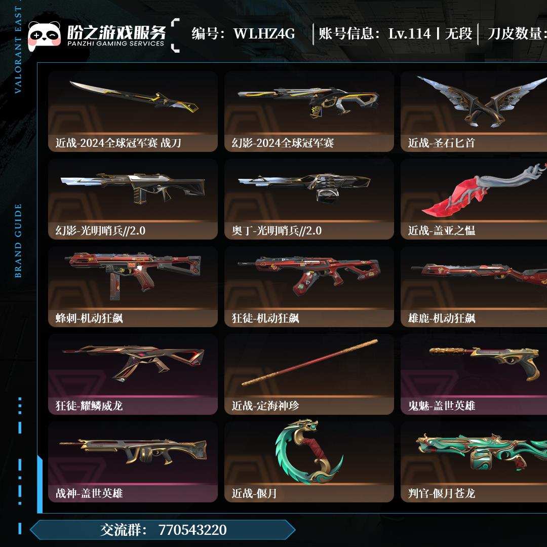 WLHZ4G，无段位，枪皮119（限定38究极2尊爵23），刀皮20，卡面103，喷漆98，挂饰63，偃月苍龙套装，机动狂飙套装，光之哨兵2.0套装，盖亚的复仇2.0套装，盖世英雄套装，耀鳞威龙套装，2024全球冠军赛套装，巨神铁甲套装，离火刃套装，近战-离火刃，近战-影钩，近战-2024全球冠军赛 战刀，详情请看图 马来西亚 烈火凤凰折扇 2024套 无段位 历史段位钻石3 24特攻 114级 已使用R点900 已使用VP160925 已拥有皮肤119 
