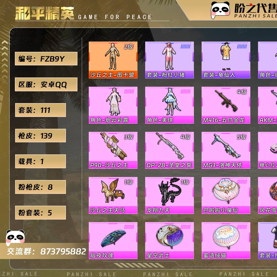 FZB9Y 号  【1神装-5粉装-8粉枪-1载具-5珍稀飞行器-111套装-139枪皮】当前段位：荣耀皇冠Ⅴ  历史最高段位：超级王牌9星  热力值：52757  王牌印记：9  游戏等级：62