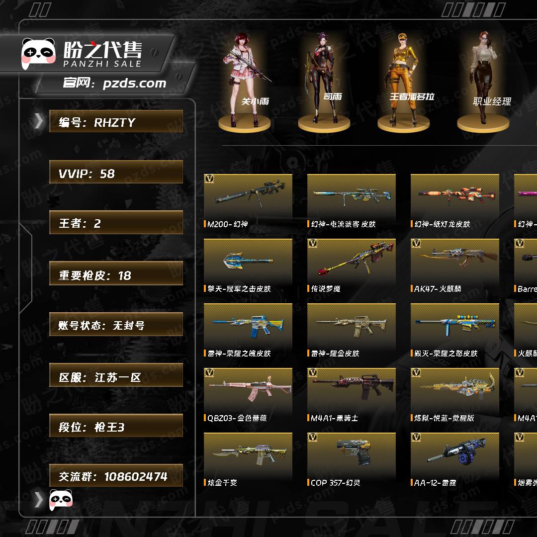RHZTY 号 【枪王3】【Lv.100 元首】VIP4 58V 2王者 1炫金 传说梦魇/传说灵眸/幻神电流骇客 /幻神纸灯龙/幻神宠儿/幻神青鹤/星神破竹/毁灭荣耀之怒/火麒麟平天大圣/雷神荣耀之魄/雷神耀金/黑骑士CFS2021/关小雨/司雨/M200-幻神/Barrett-毁灭/Barrett-极光/王者凰鸣-觉醒版/王者之光-觉醒版/幻灵套装/Scar Light-白虎-热带奇洋音效卡/AN94-超新星-热带奇洋音效卡/加特林-炼狱音效卡/Kar98K-星神音效卡/M200-幻神音效卡/M4A1-黑骑士音效卡/M4A1-黑龙音效卡(截图展示段位不代表实际段位,如赛季更新等不可抗拒因素发生变化、时限道具不保证所剩时间,其余道具看截图或咨询客服)