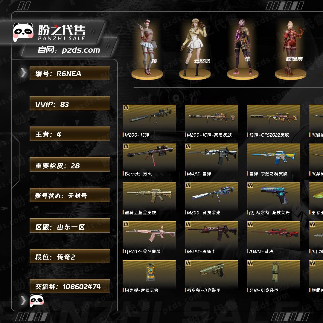 R6NEA 号 【传奇2】【Lv.100 高阶大元帅】VIP4 83V 4王者 1炫金  传说幽瞳/幻神黄忠/幻神CFS2022/毁灭冠军之怒/毁灭黑大圣/毁灭青帝/天龙CFSTAR/裁决羽掣 /火麒麟CFSTAR/火麒麟华夏之心/火麒麟心动糖果/_樱/电竞教官-云悠悠/隼/蛇隐宗/蛇姬/M200-幻神/M200-竞技荣光/Barrett-毁灭/Barrett-极光/Barrett-暗月传说/竞技荣光套装/M4A1-黑骑士音效卡/QBZ03-金色蔷薇音效卡（截图展示段位不代表实际段位，如赛季更新等不可抗拒因素发生变化、时限道具不保证所剩时间，其余道具看截图或咨询客服）