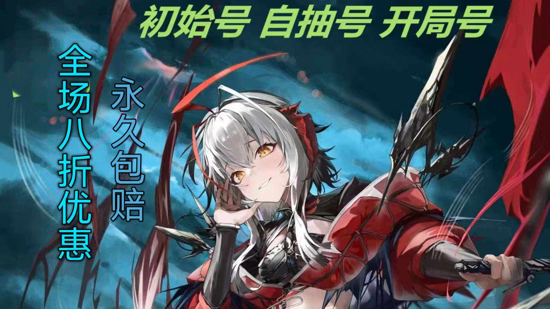 MRHCP0 号 明日方舟初始号开局号第一章人物号永久包赔