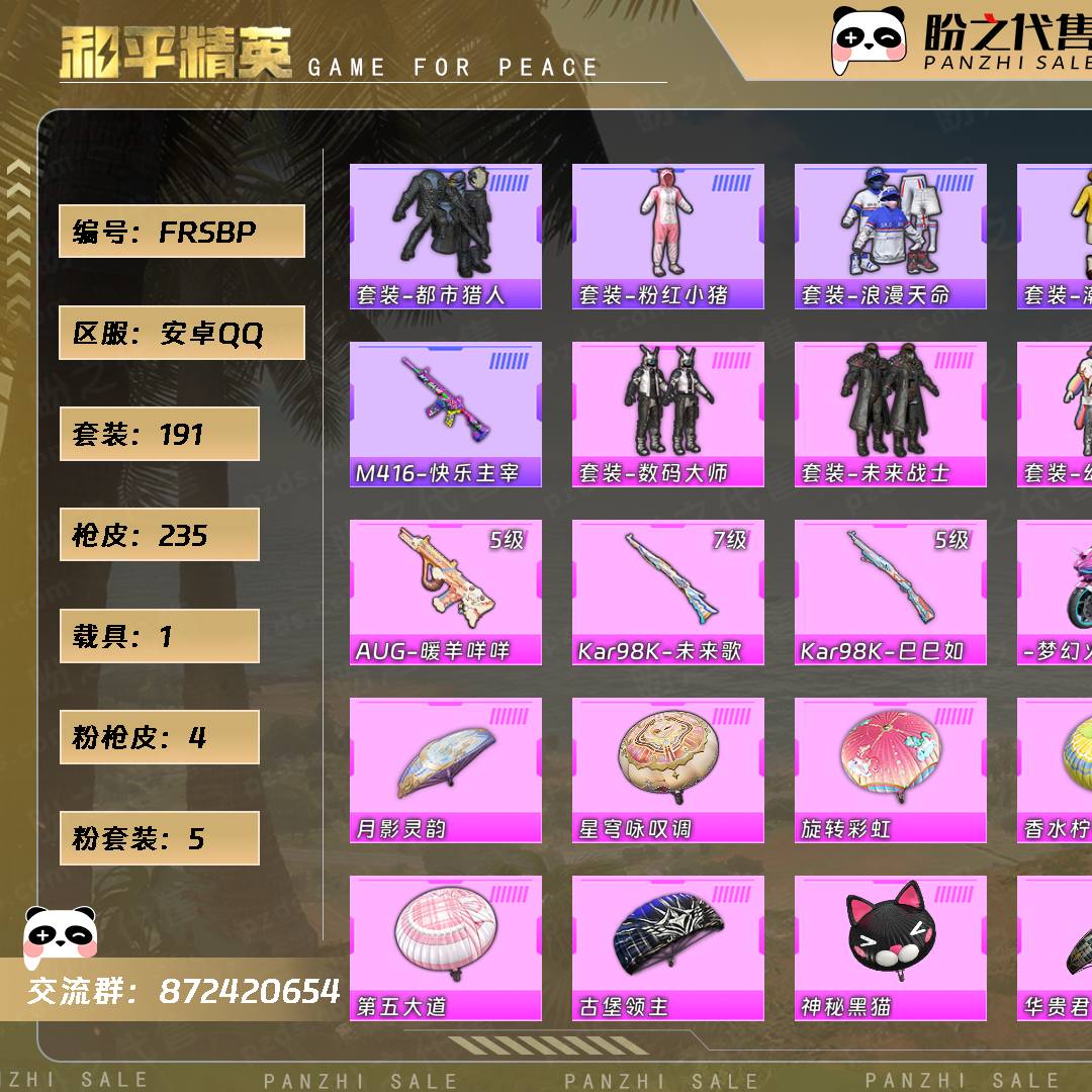 FRSBP 号  【5粉装-4粉枪-1载具-1珍稀飞行器-191套装-235枪皮】当前段位：荣耀皇冠Ⅴ  历史最高段位：超级王牌6星  热力值：78367  王牌印记：11  游戏等级：61