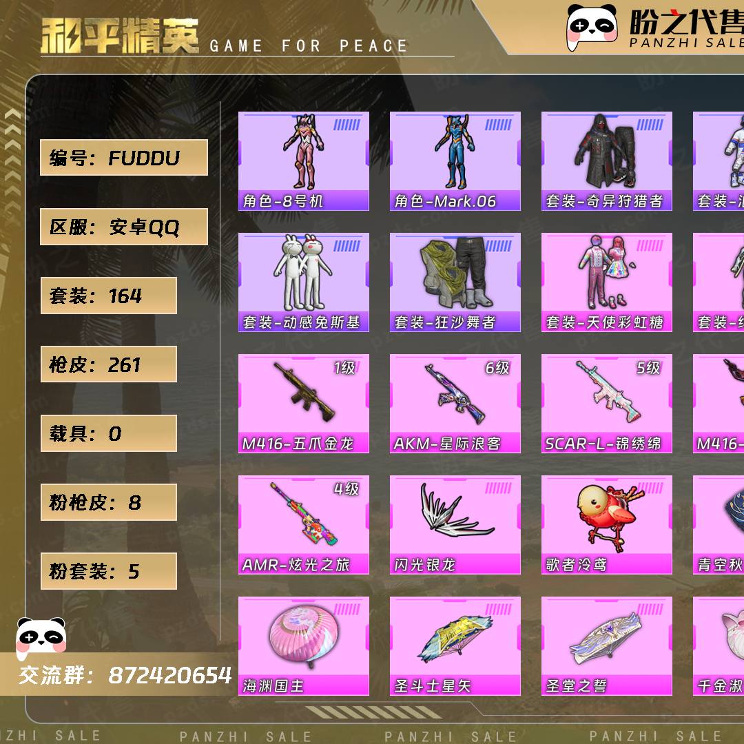 FUDDU 号  【5粉装-8粉枪-0载具-2珍稀飞行器-164套装-261枪皮】当前段位：不朽星钻Ⅰ  历史最高段位：超级王牌13星  热力值：78333  王牌印记：14  传奇印记：1  卓越印记：1  游戏等级：71