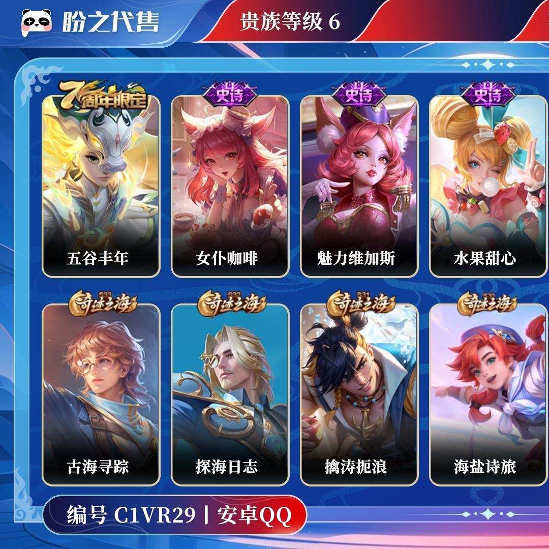 C1VR29号  贵族6 史诗皮肤7 皮肤数量34 皮肤价值:18092 英雄69 永恒钻石V