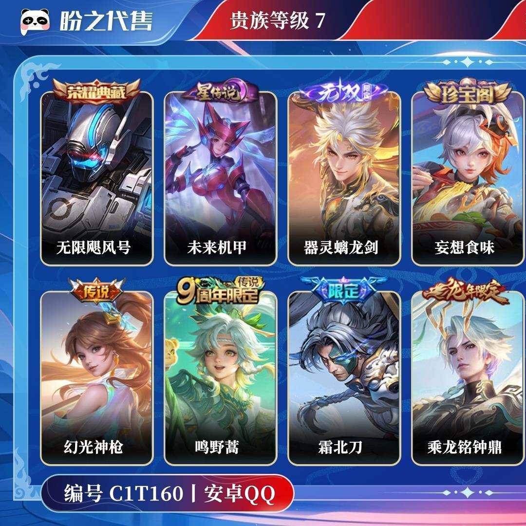 C1T160号  贵族7 荣耀典藏1 无双1 星元皮肤1 传说皮肤11 史诗皮肤71 皮肤数量273 皮肤价值:191324 英雄121 最强王者