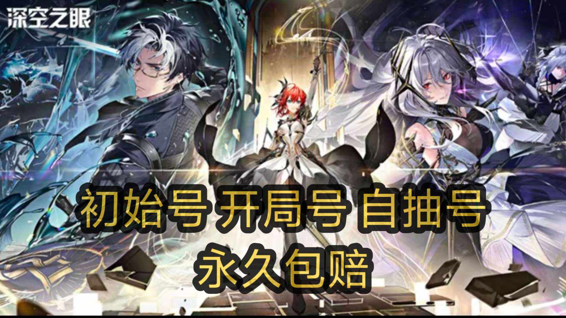 KY12S0 号 深空之眼开局号初始号自抽号活绑永久包赔