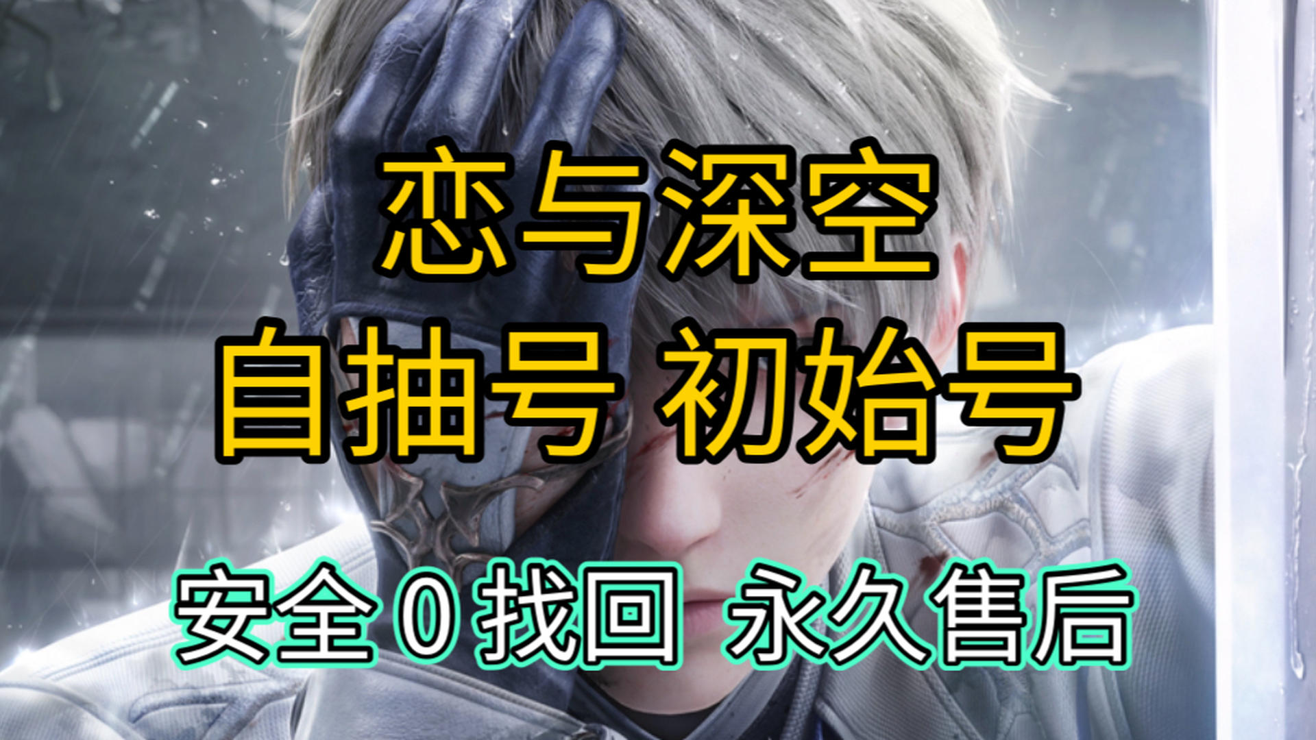 LBGAMP 号 恋与深空初始号自抽号安卓苹果通用，官服可换绑，售后保障，安全无忧！