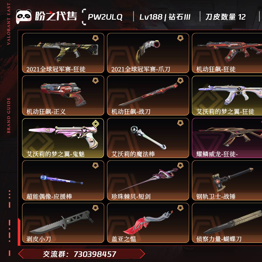 PW2ULQ 号  Lv188 ，皮肤总价值66460，钻石III，总皮肤104，刀皮12枪皮92(终极5传奇14卓越11)，套装4(终极1传奇2卓越1)，2021全球冠军赛套装，艾沃莉的梦之翼套装，耀鳞威龙套装，具体详情看图
