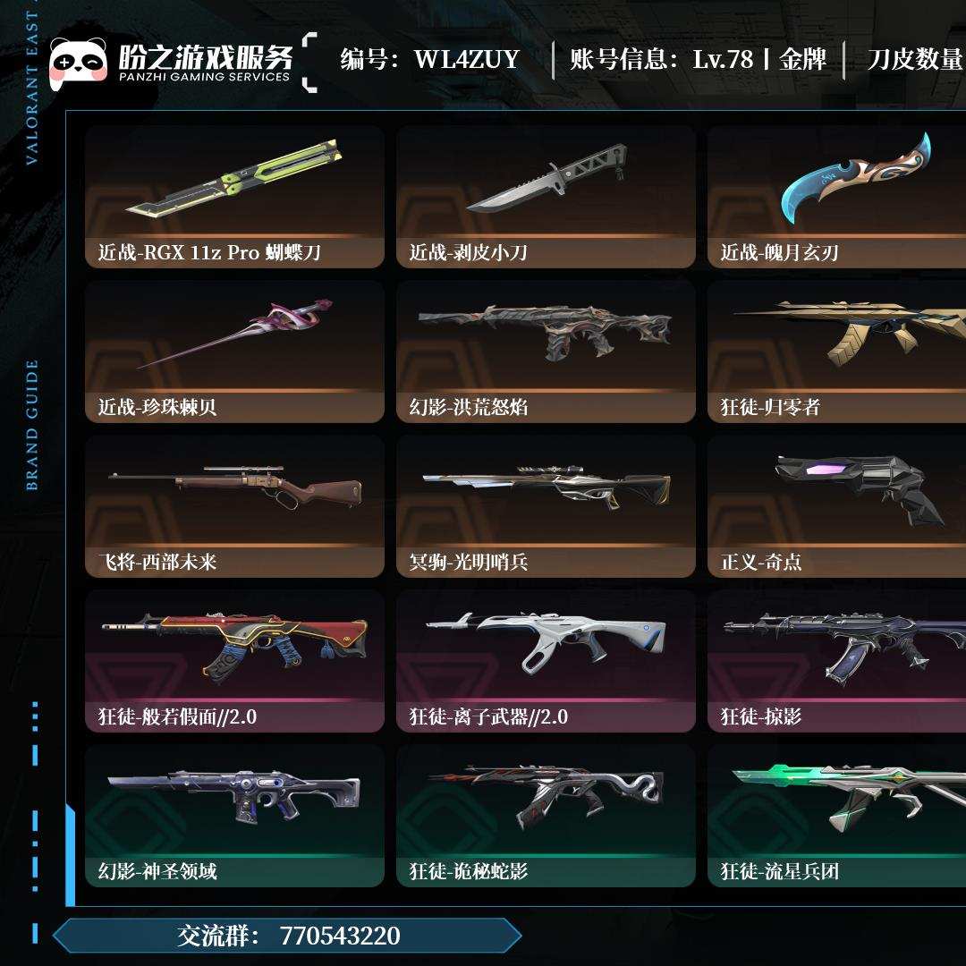 WL4ZUY,金牌,枪皮74(限定13究极0尊爵7),刀皮6,卡面72,喷漆82,挂饰55,近战-RGX 11z Pro 蝴蝶刀,详情请看图