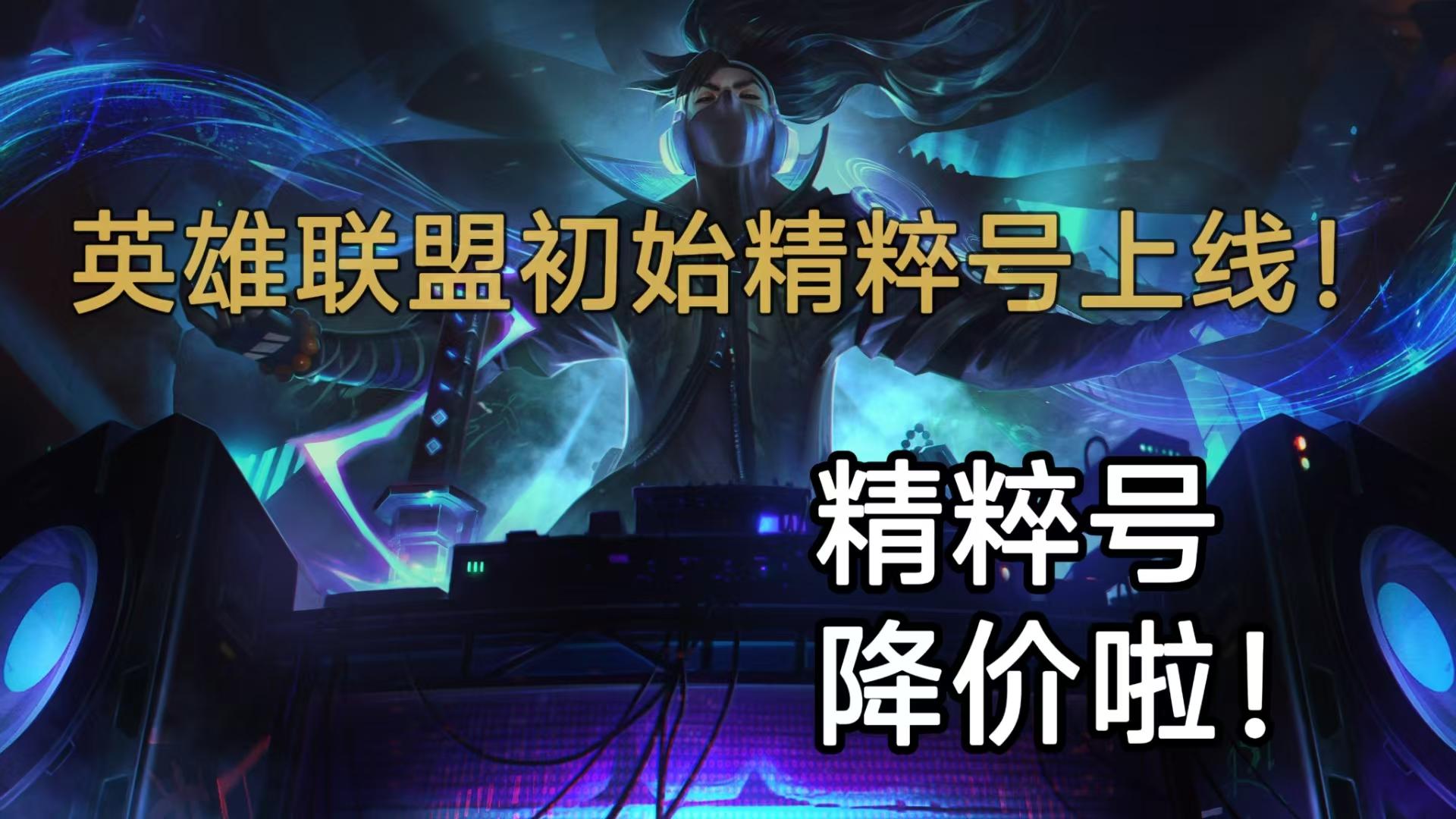 EBTZ5 号 英雄联盟初始号开局号精粹号活绑，指定区服请咨询客服，永久包赔