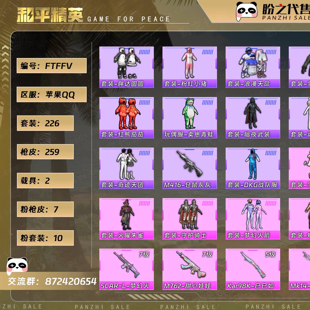 FTFFV 号  【10粉装-7粉枪-2载具-2珍稀飞行器-226套装-259枪皮】当前段位：不朽星钻Ⅳ  历史最高段位：无敌战神  热力值：89449  王牌印记：21  绝世印记：3  传奇印记：3  卓越印记：3  游戏等级：69