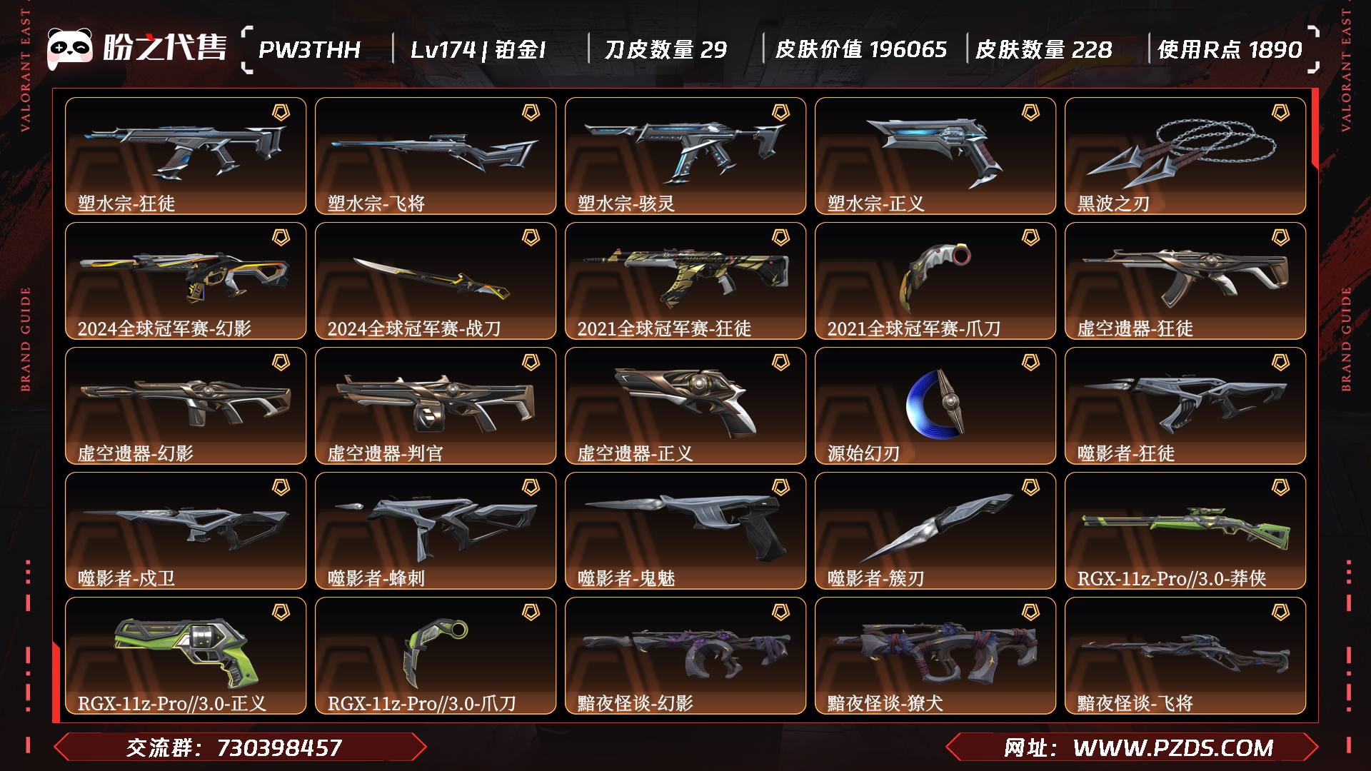 PW3THH 号 Lv174 ,皮肤总价值196065,铂金I,总皮肤228,刀皮29枪皮199(终极7传奇51卓越23),套装12(终极1传奇8卓越3),2024全球冠军赛套装,2021全球冠军赛套装,塑水宗套装,奇点2.0套装,黯夜怪谈套装,RGX-11z-Pro//3.0套装,艾沃莉的梦之翼套装,耀鳞威龙套装,紫阙金琅套装,具体详情看图