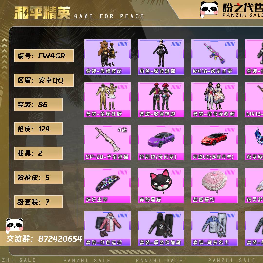 FW4GR 号  【7粉装-5粉枪-2载具-2珍稀飞行器-86套装-129枪皮】当前段位：不朽星钻Ⅳ  历史最高段位：卓越王牌12星  热力值：48810  王牌印记：10  卓越印记：2  游戏等级：64