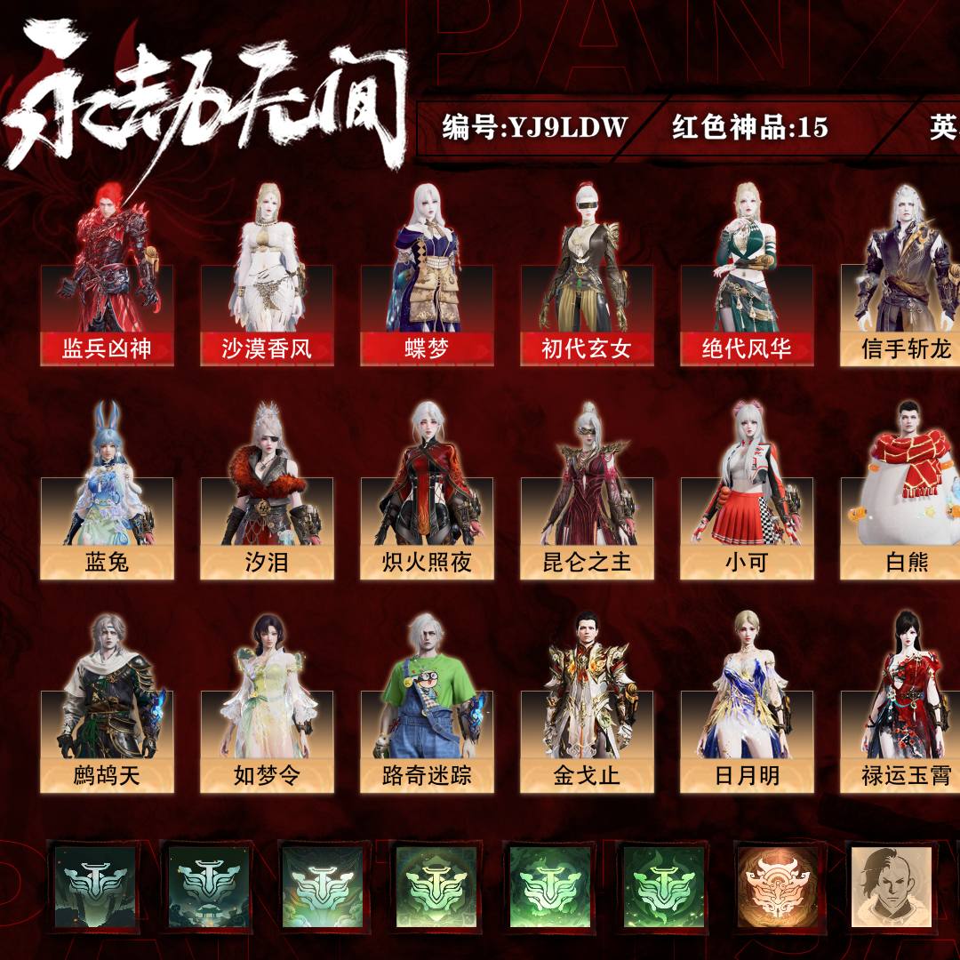 YJ9LDW号 终极版,15红497金,技能奥义5,征神武技外观10,总收藏值302465,等级368,黄金2000,通行证已升级Lv.137,双马尾女双马尾男,15红色神品:狼主/锦鲤玉扇/惊百里/逆晦朔/天琼/如意金箍棒/狂龙/冰魄/天罚/墨离/监兵凶神/蝶梦/沙漠香风/初代玄女/绝代风华,其他详情看图。