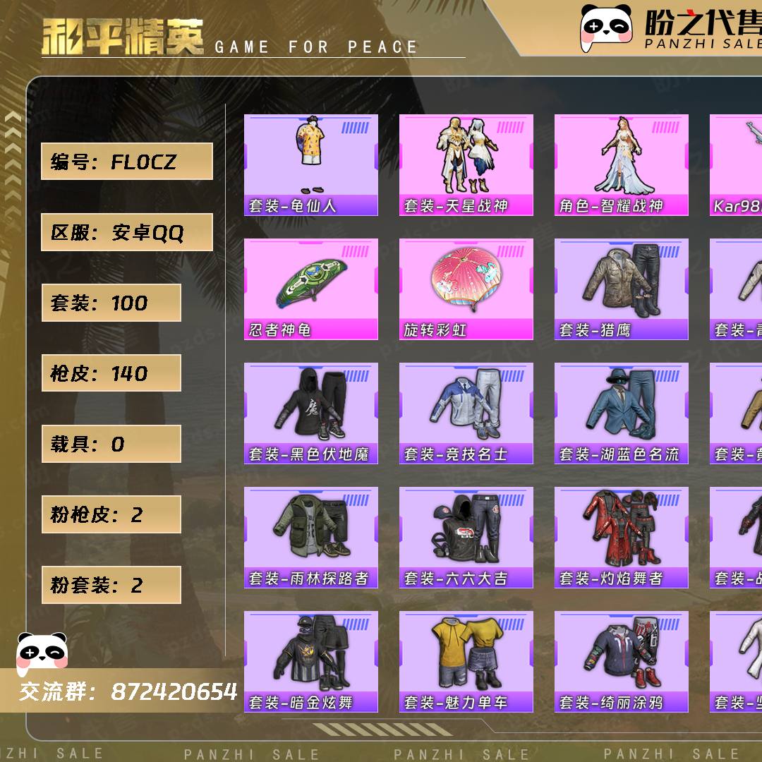 FL0CZ 号  【2粉装-2粉枪-0载具-0珍稀飞行器-100套装-140枪皮】当前段位：不朽星钻Ⅴ  历史最高段位：超级王牌8星  热力值：35792  王牌印记：9  传奇印记：1  卓越印记：1  游戏等级：63