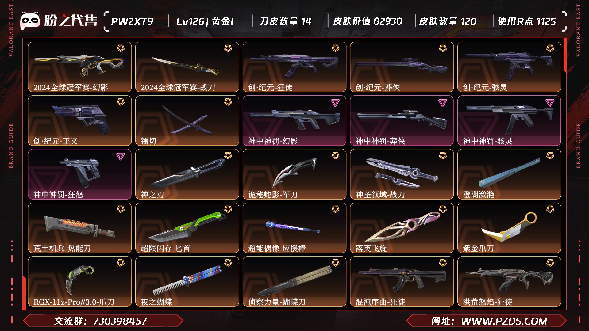 PW2XT9 号  Lv126 ，皮肤总价值82930，黄金I，总皮肤120，刀皮14枪皮106(终极2传奇19卓越17)，套装3(传奇2卓越1)，2024全球冠军赛套装，创纪元套装，具体详情看图