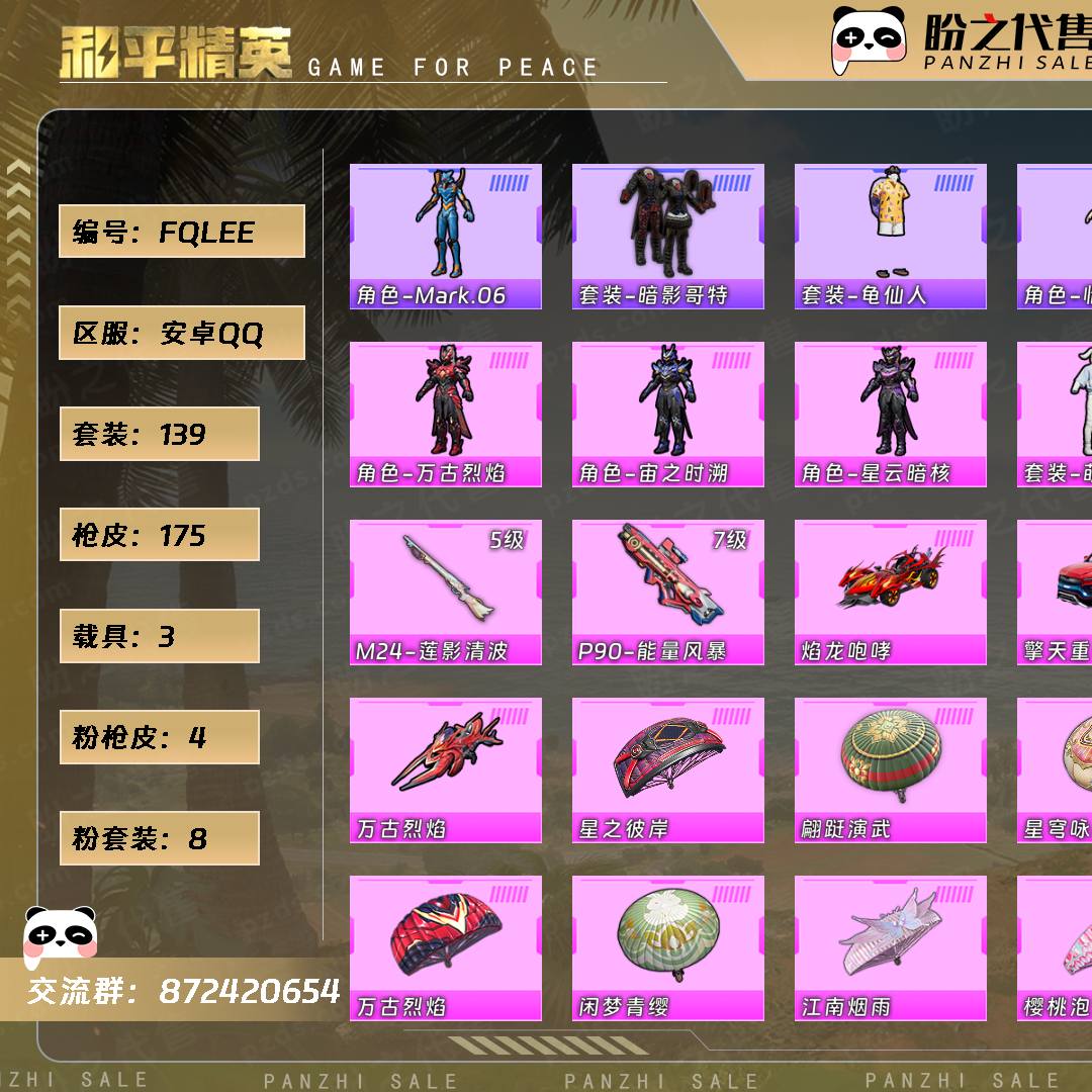 FQLEE 号  【8粉装-4粉枪-3载具-3珍稀飞行器-139套装-175枪皮】当前段位：不朽星钻Ⅴ  历史最高段位：传奇王牌13星  热力值：61246  王牌印记：11  传奇印记：1  卓越印记：3  游戏等级：68