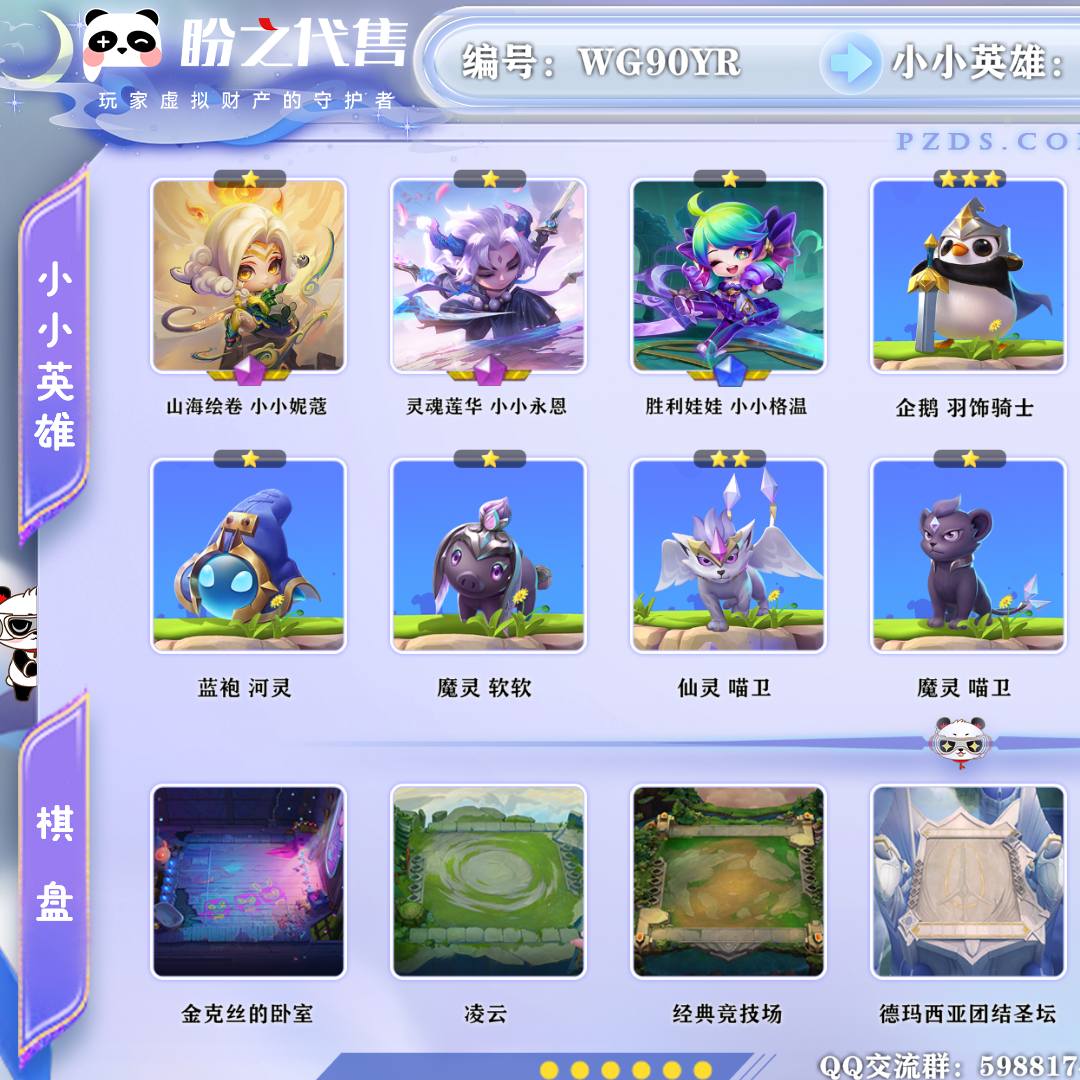 WG90YR 号 【VIP8】lv52 71小小英雄 4棋盘 31特效 2神话小小英雄